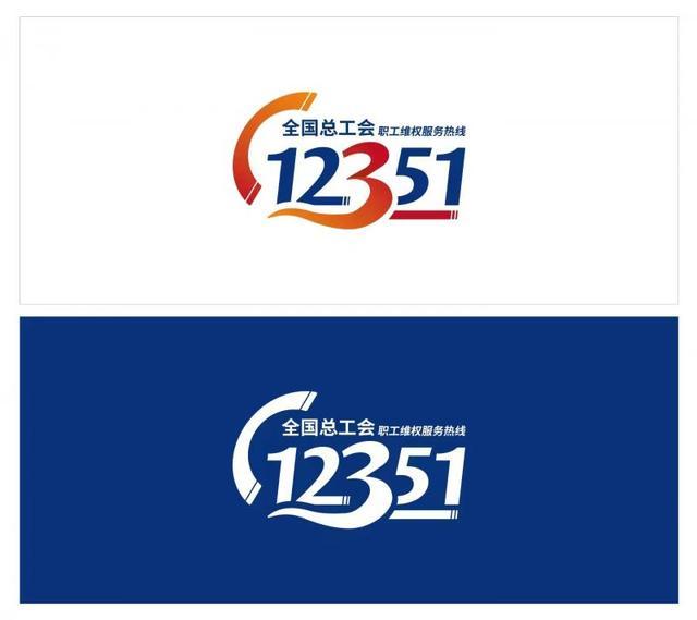 启用！全国工会“12351”职工维权服务热线上线试运行