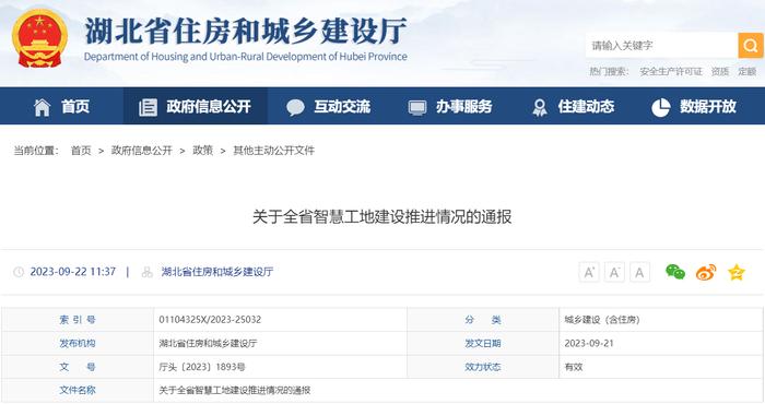 湖北省住房和城乡建设厅关于全省智慧工地建设推进情况的通报