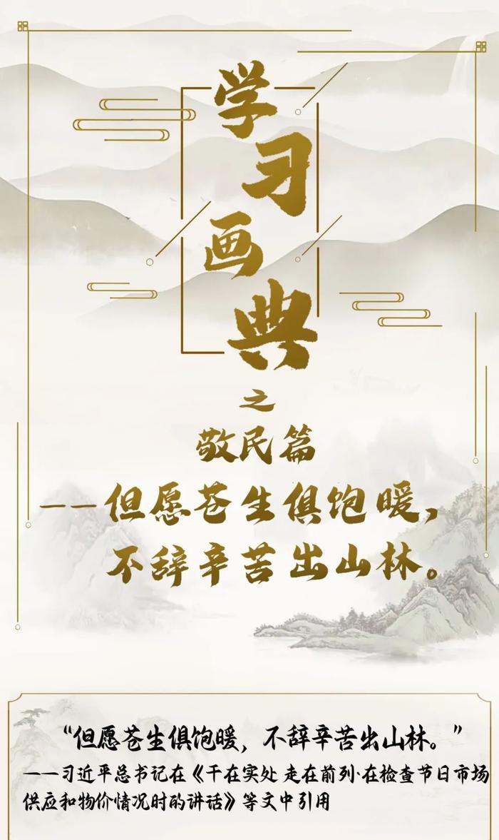 学习画典丨但愿苍生俱饱暖，不辞辛苦出山林