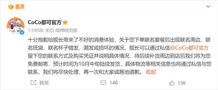 CoCo都可：联名套餐中周边均无额外加价，如遇联名周边错发、漏发等，后续将免费邮寄