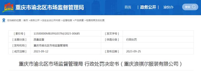重庆市渝北区市场监督管理局行政处罚决定书（重庆浪祺尔服装有限公司）