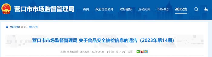 辽宁省营口市市场监督管理局公布2023年第14期食品安全抽检信息