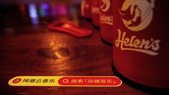 网易云音乐推出店铺音乐专区 与海伦司酒馆达成合作