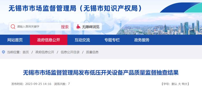 江苏省无锡市市场监督管理局抽查50批次低压开关设备产品 不合格2批次