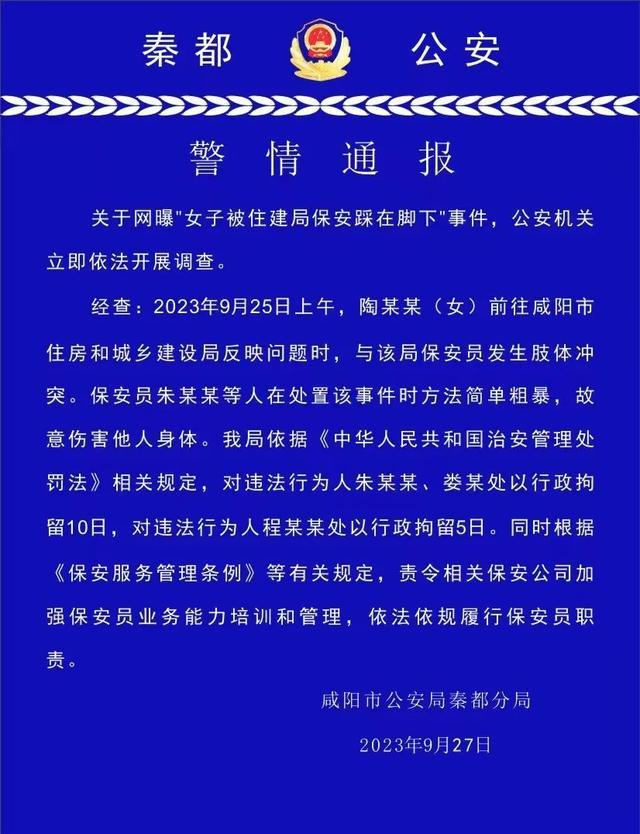 女子被住建局保安踩在脚下，陕西省咸阳市公安局秦都分局深夜通报