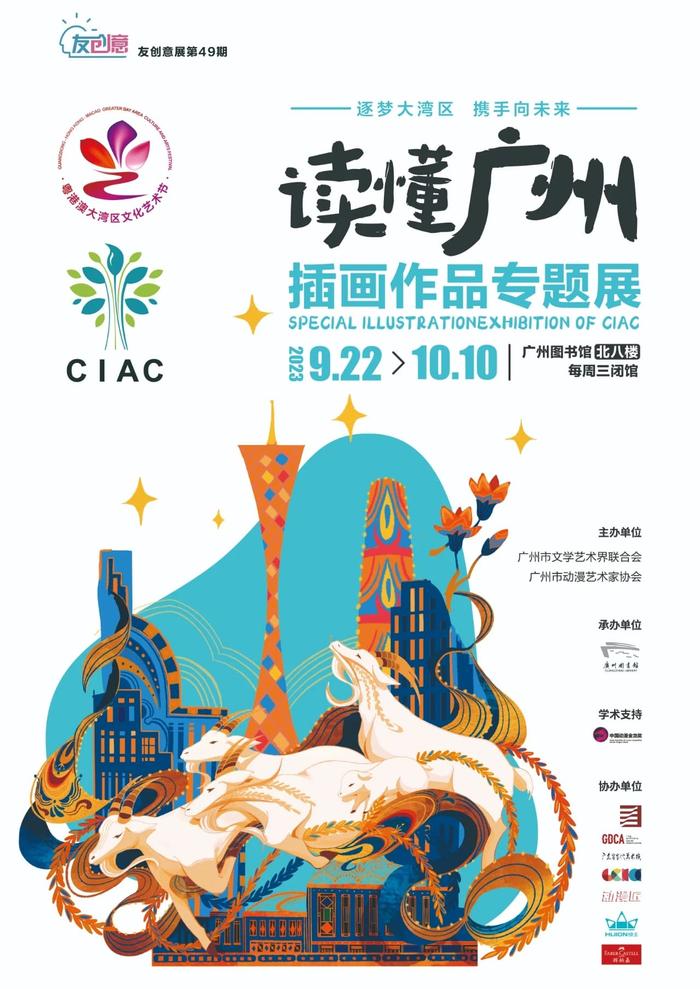 CIAC“读懂广州”插画展：数字绘画助力插画艺术创新