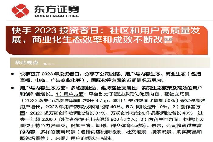 【研报推荐】快手2023投资者日：社区和用户高质量发展，商业化生态效率和成效不断改善