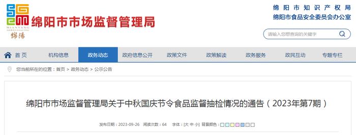 四川省绵阳市市场监管局关于中秋国庆节令食品监督抽检情况的通告（2023年第7期）