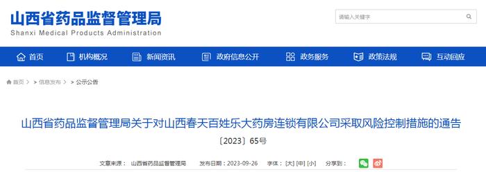 山西省药品监督管理局关于对山西春天百姓乐大药房连锁有限公司采取风险控制措施的通告