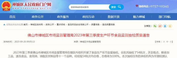 广东省佛山市禅城区市场监管局2023年第三季度生产环节食品监督抽检质量通告