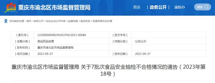重庆市渝北区市场监督管理局关于7批次食品安全抽检不合格情况的通告（2023年第18号）