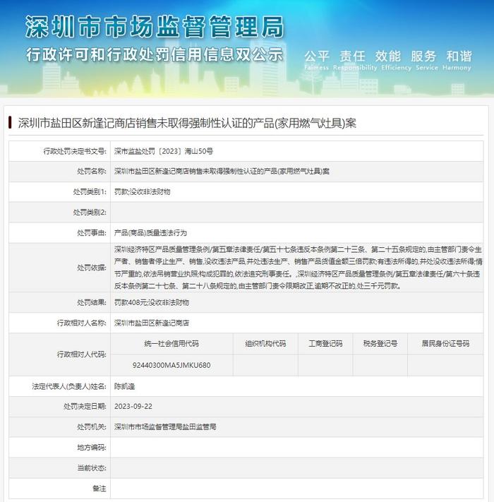 深圳市盐田区新逢记商店销售未取得强制性认证的产品(家用燃气灶具)案