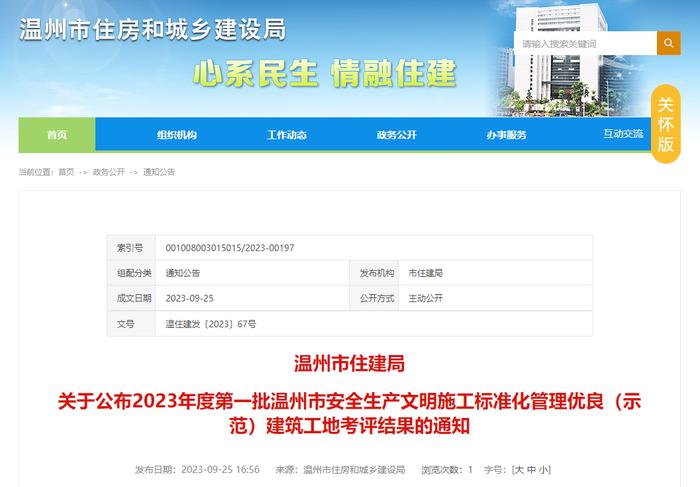 温州市住房和城乡建设局关于公布2023年度第一批温州市安全生产文明施工标准化管理优良（示范）建筑工地考评结果的通知