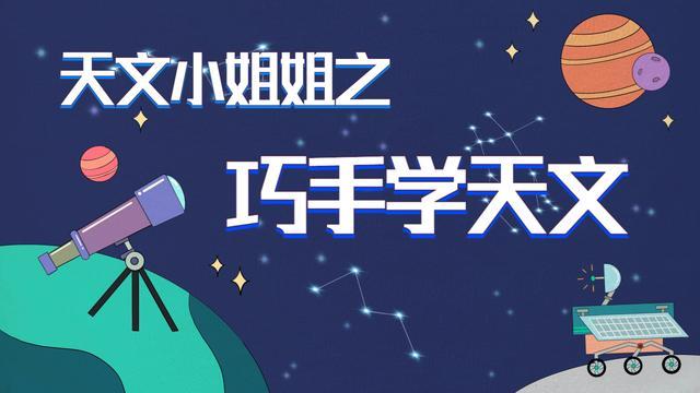 北京天文馆安排了“天文小姐姐之巧手学天文”活动。图/北京天文馆