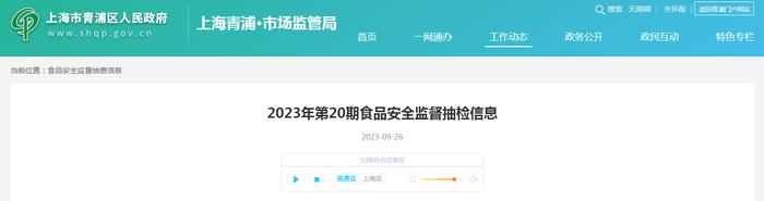 上海市青浦区市场监督管理局公布2023年第20期食品安全监督抽检信