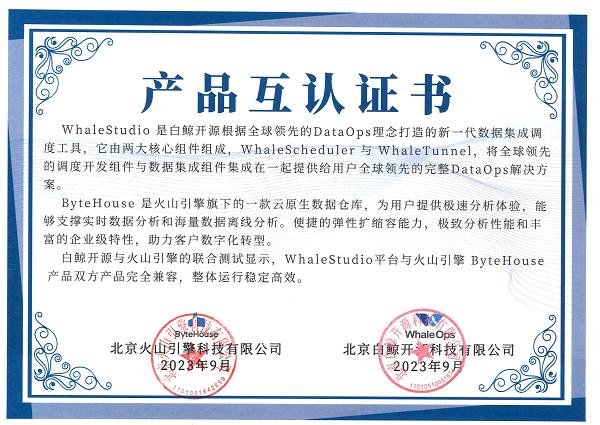 ByteHouse与WhaleStudio产品互认证书