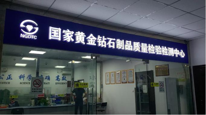 位于商场四层的国家黄金钻石制品质量检验检测中心