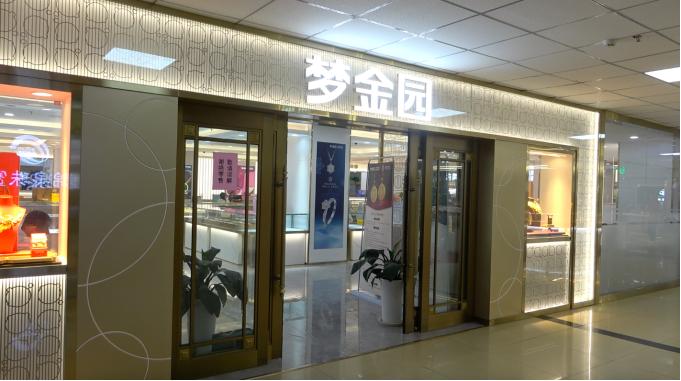“梦金园”店面贴出了“谢绝零售”告示