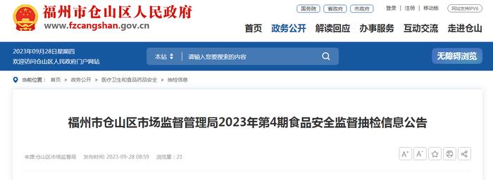 福州市仓山区市场监督管理局发布2023年第4期食品安全监督抽检信息