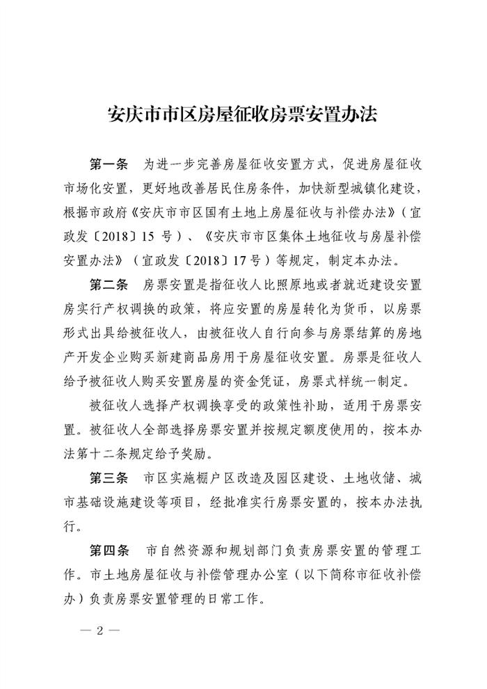 安徽省安庆市市区房屋征收房票安置办法印发