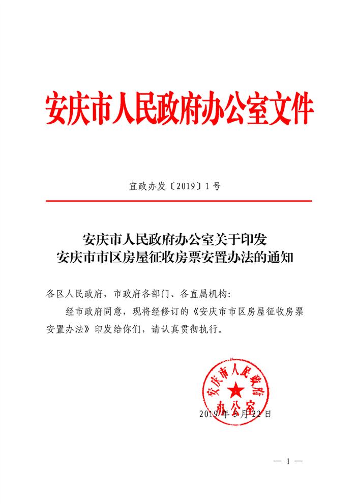 安徽省安庆市市区房屋征收房票安置办法印发