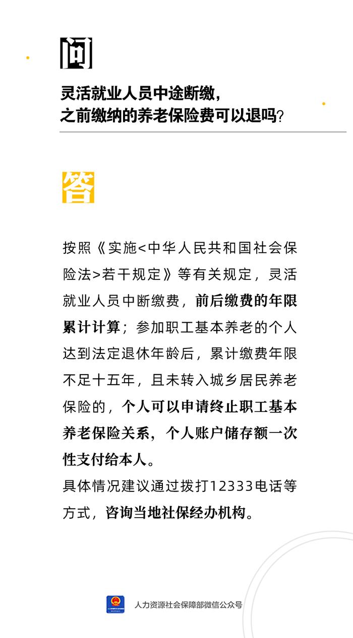 【人社日课·9月28日】灵活就业人员中途断缴，之前缴纳的养老保险费可以退吗？