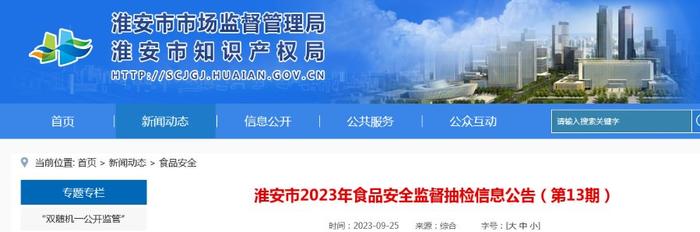 江苏省淮安市市场监督管理局公布中秋食品安全专项监督抽检信息