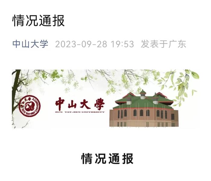 副研究员被妻子举报，出轨同校女博士后！中山大学：与哲学系李某某解除合同，杨某退出博士后流动站