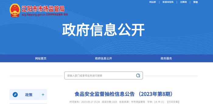 辽宁省辽阳市市场监督管理局发布2023年第8期食品安全监督抽检信息