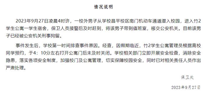 ▲中国政法大学保卫处通报