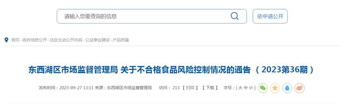 武汉市东西湖区市场监管局关于不合格食品风险控制情况的通告（2023第36期）
