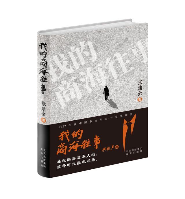 张建全《我的商海往事》纪实散文描摹“商海”众生相