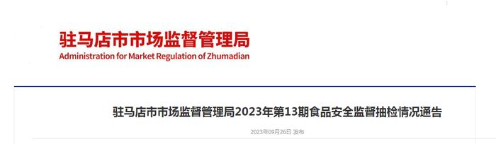 河南省驻马店市市场监管局发布2023年第13期食品安全监督抽检情况