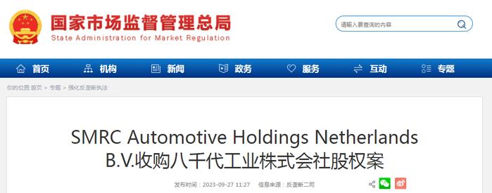 SMRC Automotive Holdings Netherlands B.V.收购八千代工业株式会社股权案