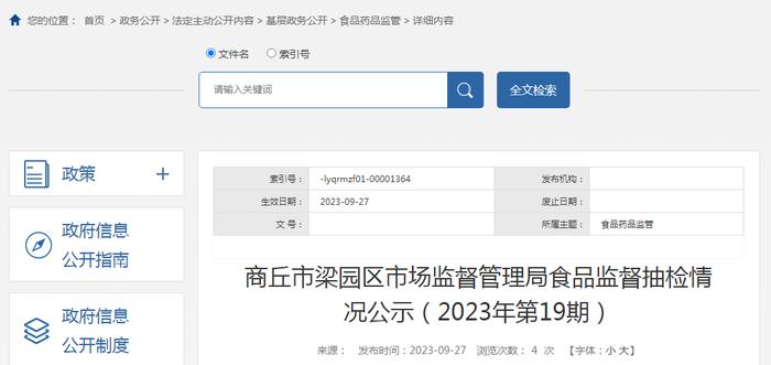 河南省商丘市梁园区市场监管局公示食品监督抽检情况（2023年第19期）