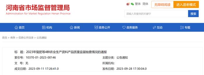 河南省市场监督管理局2023年复肥等4种农业生产资料产品质量监督抽查情况的通报