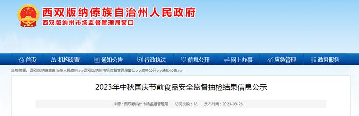 云南省西双版纳州市场监督管理局公示2023年中秋国庆节前食品安全监督抽检结果信息