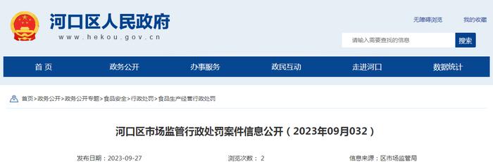 山东省东营市河口区市场监管局公开行政处罚案件信息（2023年09月032）