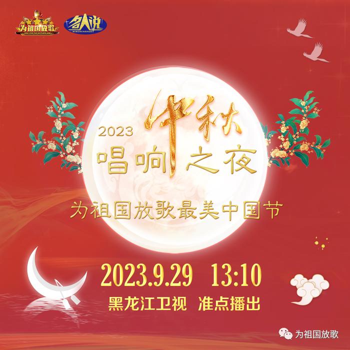 今天13:10，锁定黑龙江卫视，看“为祖国放歌·最美中国节”-2023唱响中秋之歌特别节目