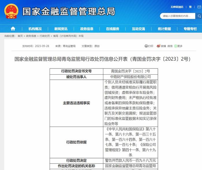 借用通道变相开展高风险投资，中路保险及2名时任高管被罚212万，今年二季度投资收益率仅0.57%