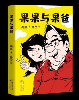 《果果与果爸》新书发布，渗透在200余张漫画中的父爱