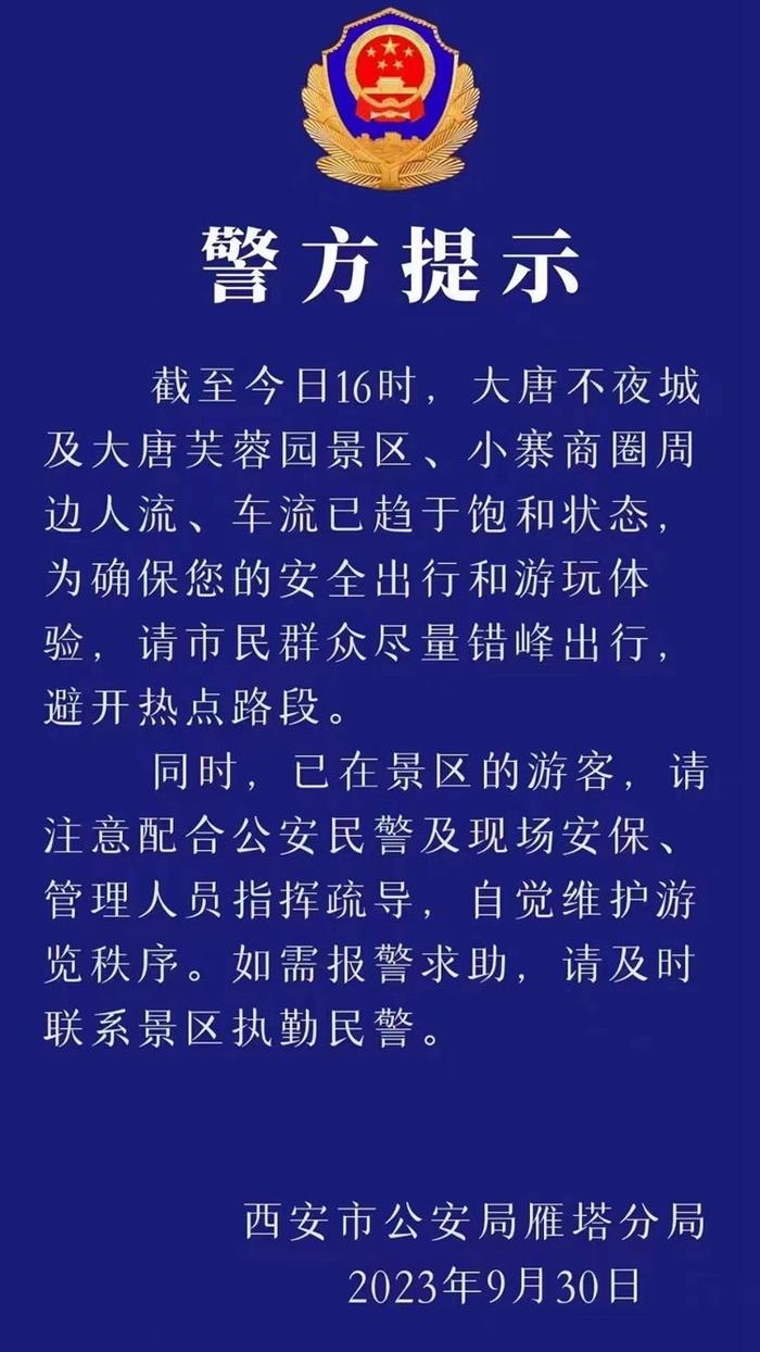 《西安警方发布出行提示：大唐不夜城等地人流车流饱和，请市民错峰出行》