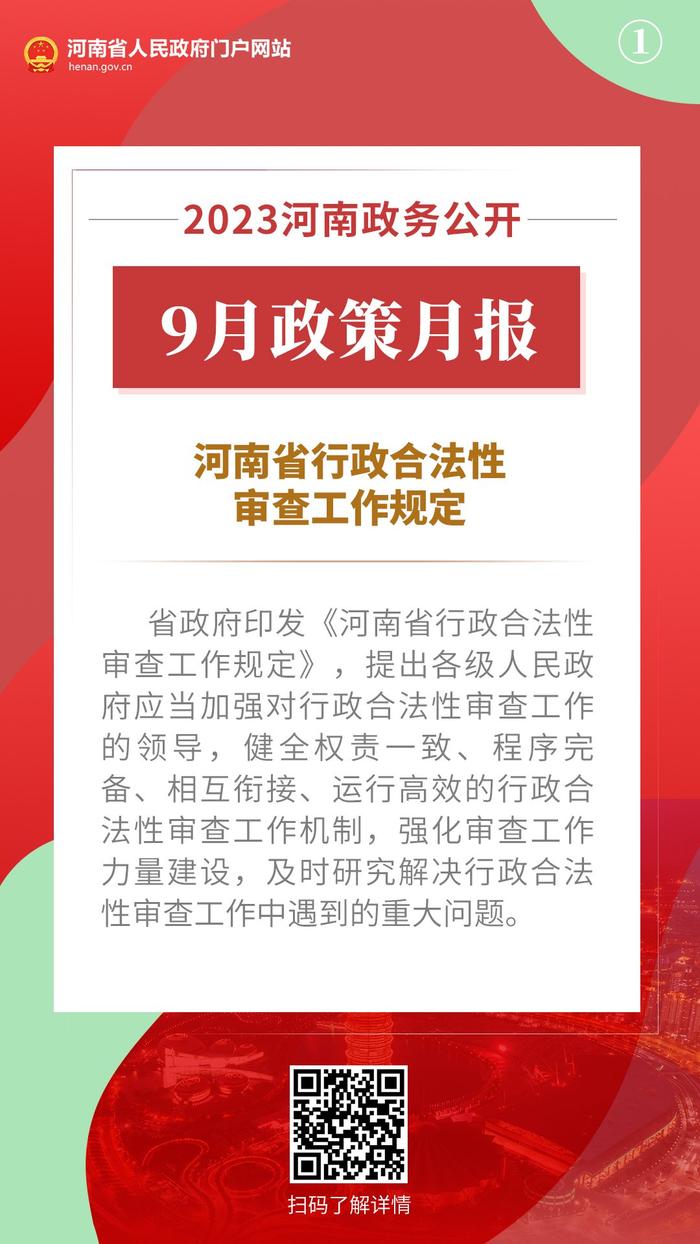 2023年9月，河南省政府出台了这些重要政策