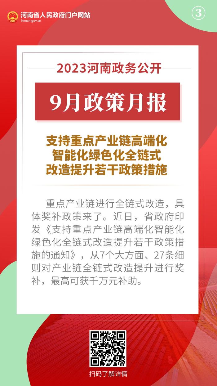 2023年9月，河南省政府出台了这些重要政策