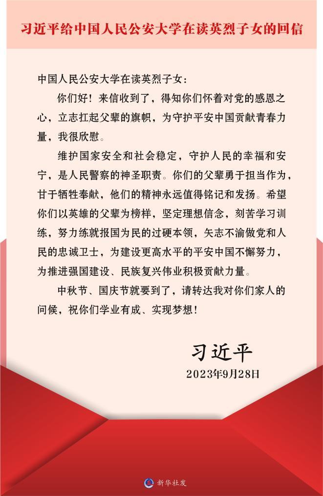 习近平回信勉励中国人民公安大学在读英烈子女 以英雄的父辈为榜样 矢志不渝做党和人民的忠诚卫士