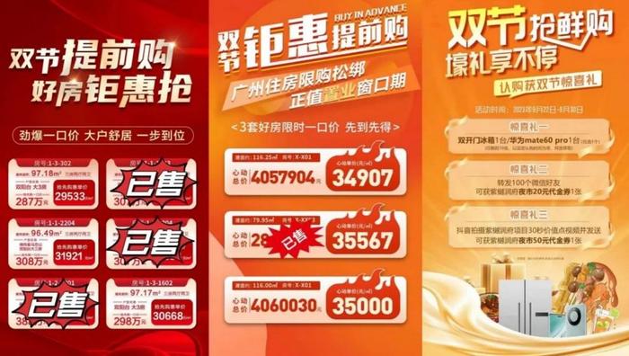 部分開發商雙節期間推出的宣傳海報