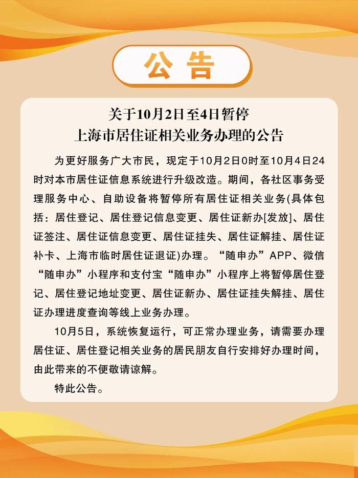 上海最新公告！明起，居住证相关业务暂停办理，恢复时间→