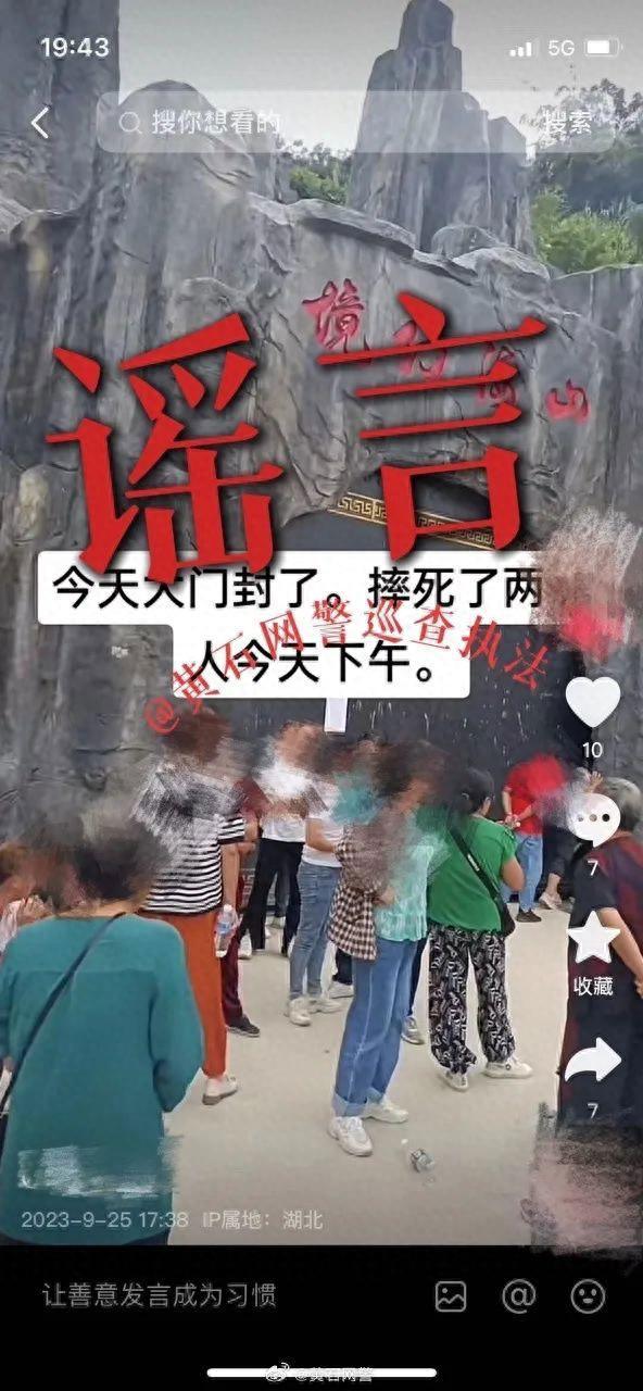 “景区有人员死亡”？当地警方回应