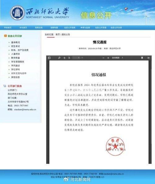 西北师范大学因保研工作失误发通报致歉 校研究生院：结果无法改变