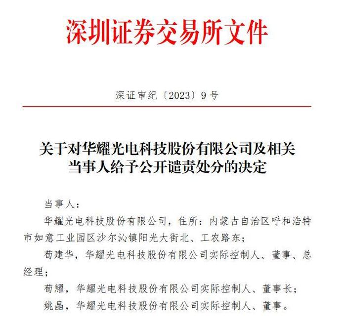 华耀光电撤回IPO申请后难逃处分  律师解读：IPO公司被公开谴责后或有啥后果